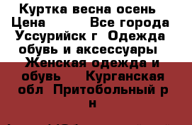 Куртка весна осень › Цена ­ 500 - Все города, Уссурийск г. Одежда, обувь и аксессуары » Женская одежда и обувь   . Курганская обл.,Притобольный р-н